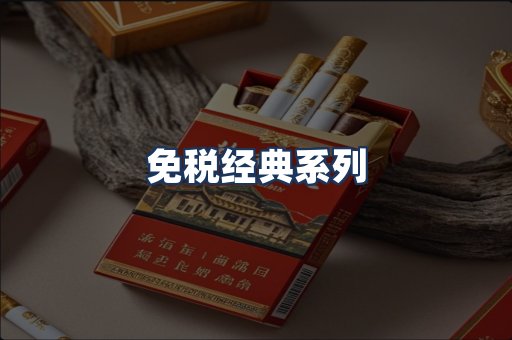 免税经典
